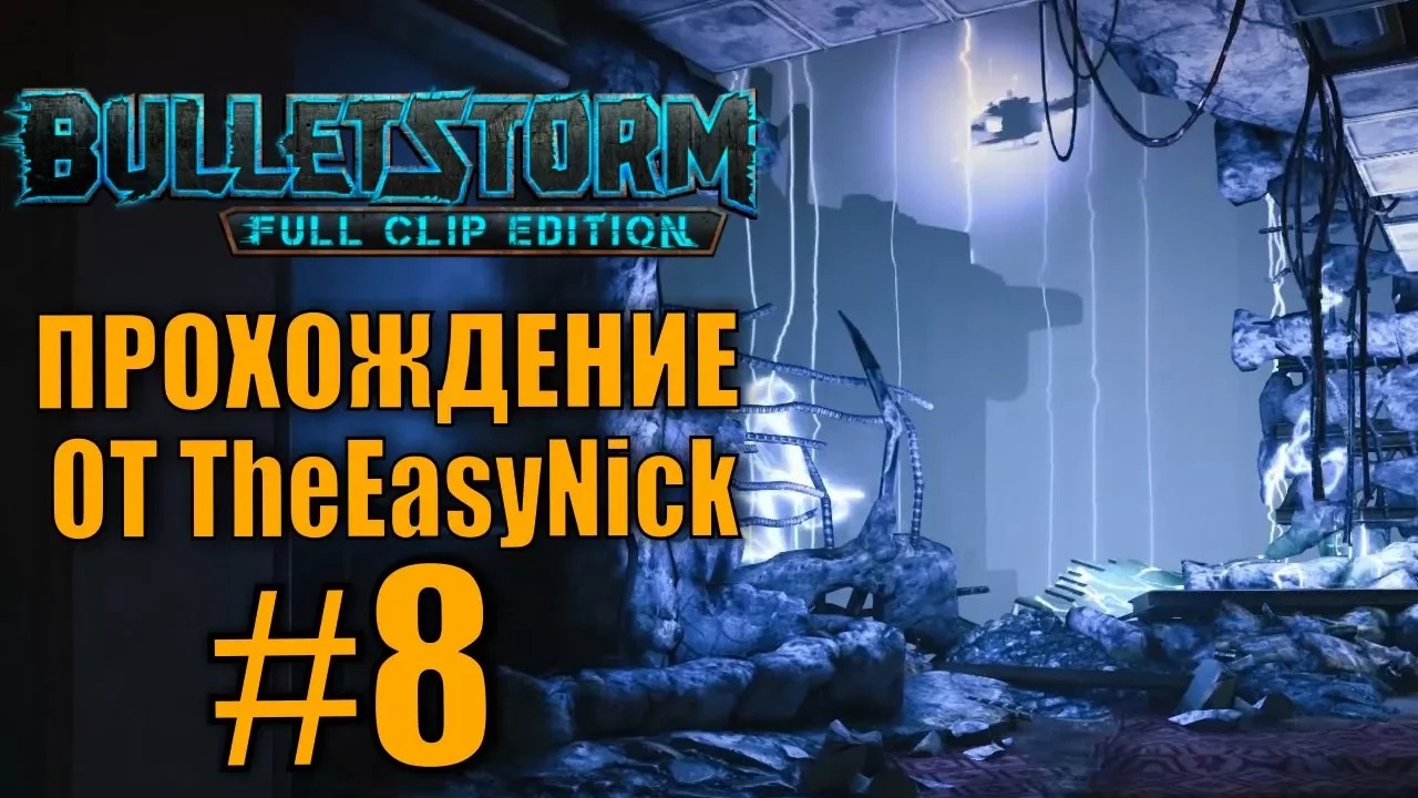 Bulletstorm. Прохождение. #8. Шторм.