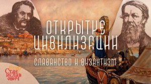 114. Открытие цивилизационного подхода: Данилевский и Леонтьев // Егор Станиславович