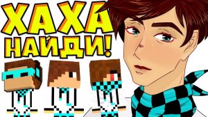 КАКОЙ ЛОЛОЛОШКА НАСТОЯЩИЙ?! НАЙДИ МЕНЯ! ПРЯТКИ МАЙНКРАФТ
