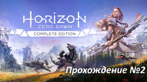Horizon Zero Dawn Прохождение №2 | 2K RTX 3070Ti