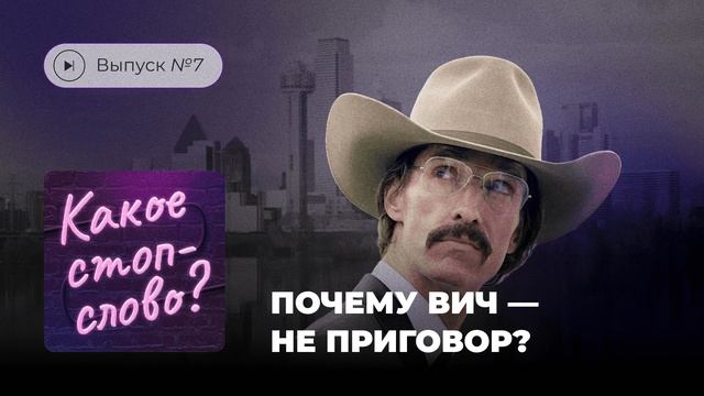 Какое стоп-слово? Выпуск №7. Почему ВИЧ — не приговор?