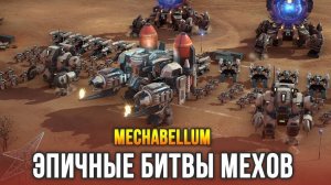 Mechabellum - одиночный режим 2