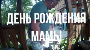 День рождения мамы