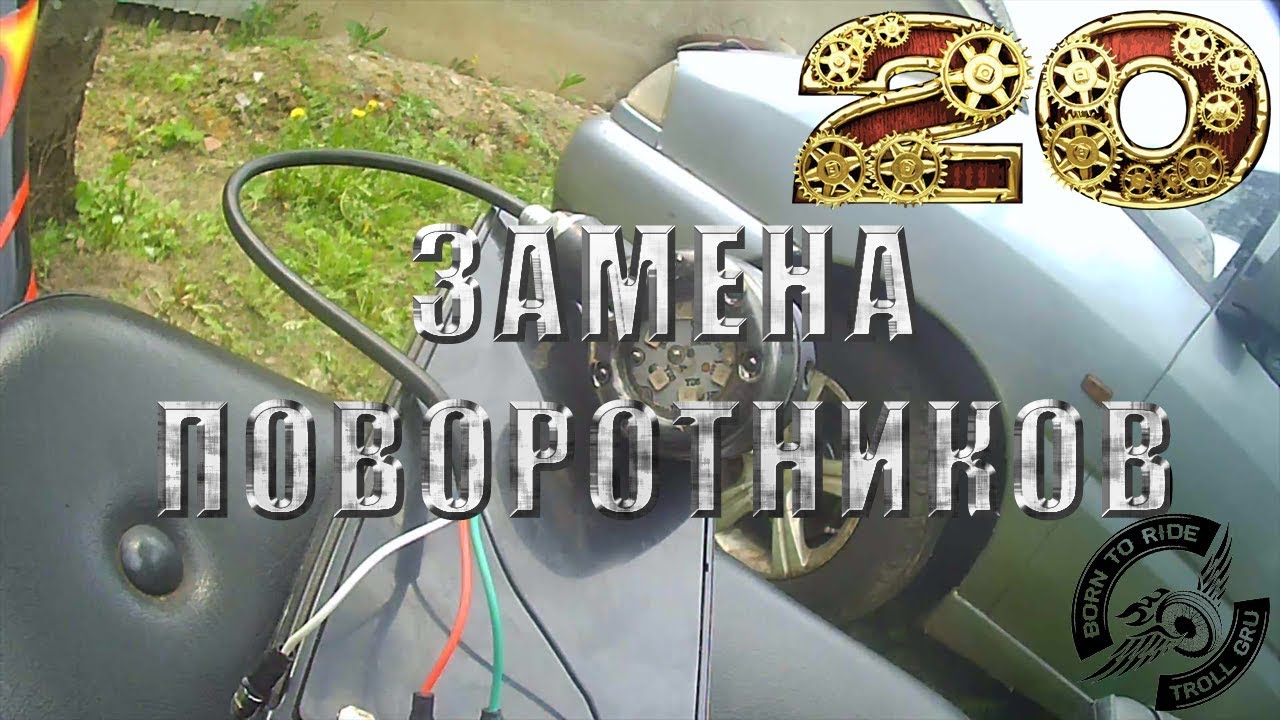 Установка светодиодных поворотников. Все мотоциклы падают!