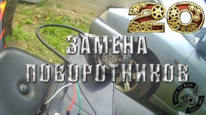 Установка светодиодных поворотников. Все мотоциклы падают!