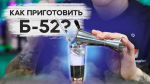 Б-52 | B-52 коктейль  -  как приготовить, рецепт!? Обучение барменов онлайн.