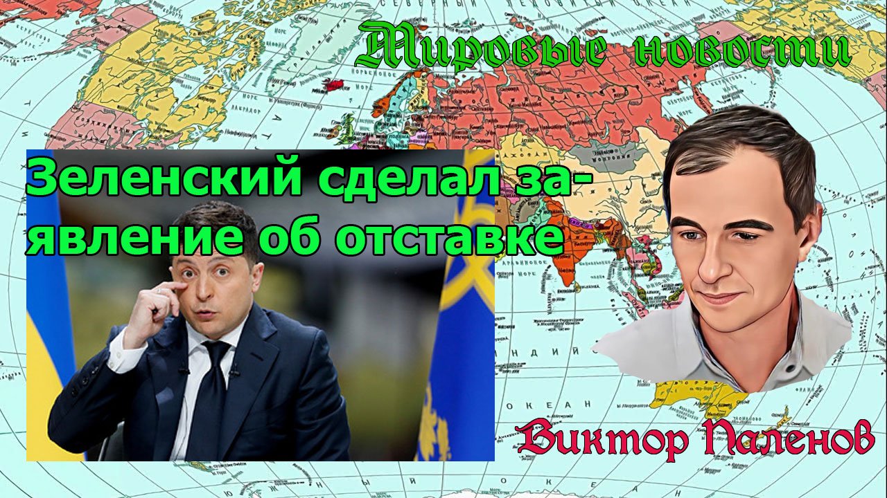 Зеленский сделал заявление об отставке