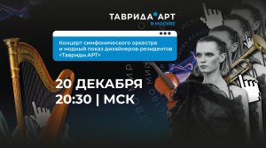 Концерт симфонического оркестра и модный показ дизайнеров-резидентов «Тавриды.АРТ»