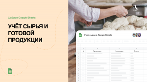 Шаблон Google Sheets. Учёт сырья и производства готовой продукции в Google таблицах #googlesheets