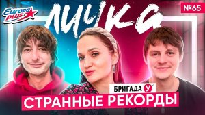 Подкаст — мой УЖАСНЫЙ первый раз // Бригада У: Личка #65