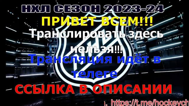 🔴 Даллас Старз — Миннесота Уайлд. СЕЗОН НХЛ 2023-24!!!