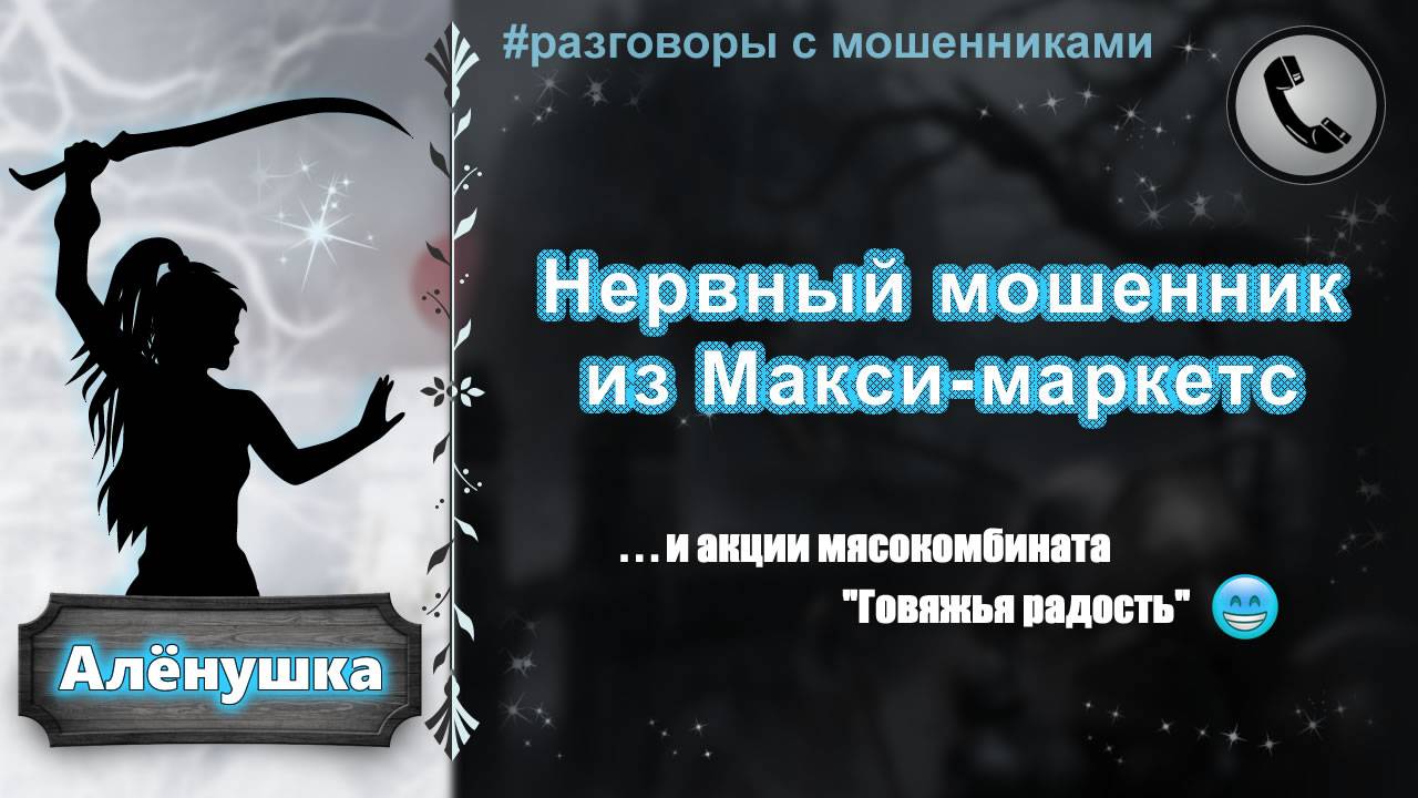 АЛЕНУШКА. Нервный мошенник из Макси-маркетс