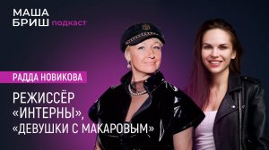 Подкаст с режиссёром «Интерны», «Девушки с Макаровым», «Триада». Радда Новикова. Выпуск №3