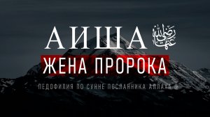 6-летняя Жена Пророка Айша и Дозволенность Детских Браков