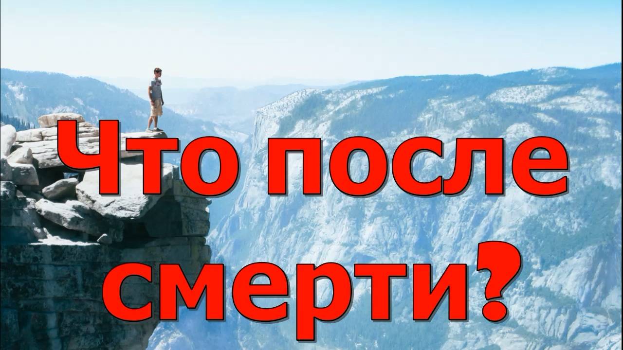 Что происходит с человеком после смерти? Для чего мы живём? смотреть онлайн