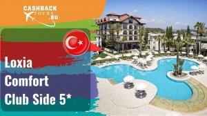 ? Loxia Comfort Club Side 5*_Турция.  Цена в описании ↓