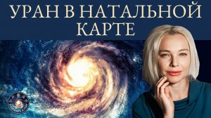 Анна Гарсия "Уран в натальной карте"