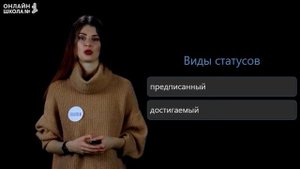 Социальные статусы и роли. Видеоурок 14. Обществознание 8 класс