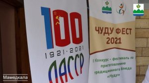 Мамедкала I КОНКУРС - ФЕСТИВАЛЬ ПО ПРИГОТОВЛЕНИЮ ТРАДИЦИОННОГО БЛЮДА  „ЧУДУ”..mp4