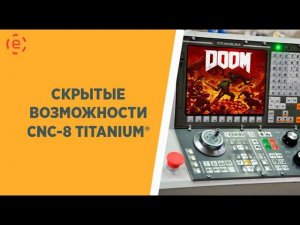 СКРЫТЫЕ ВОЗМОЖНОСТИ CNC-8 TITANIUM®