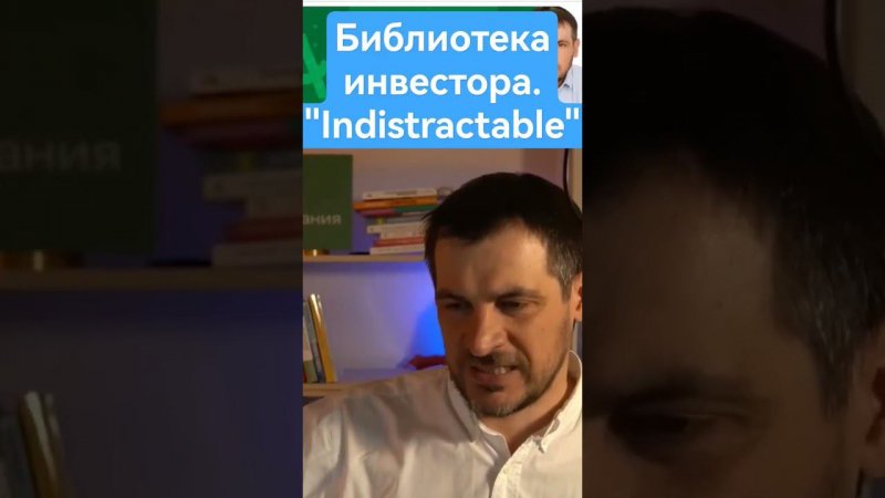 Библиотека инвестора. "Indistractable", автор Нир Эяль. #инвестирование #трейдинг #инвестиции