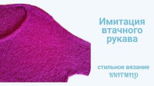 Имитация втачного рукава. Легкие расчеты. Простое вязание.