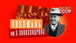 "100 лет СССР" Выпуск 65. Ансамбль им. А. Александрова