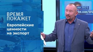 Футбол и европейские ценности. Время покажет. Фрагмент выпуска от 12.07.2021