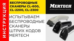 Дальность передачи данных 100 метров. Испытываем беспроводные сканеры штрих кода MERTECH