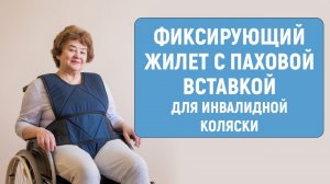 Фиксирующий жилет с паховой вставкой — ремни безопасности для инвалидной коляски