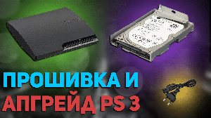 Апгрейд и прошивка PlayStation 3 (PS3) своими руками