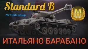 Standard B WoT Blitz обзор? ИТАЛЬЯНО БАРАБАНО