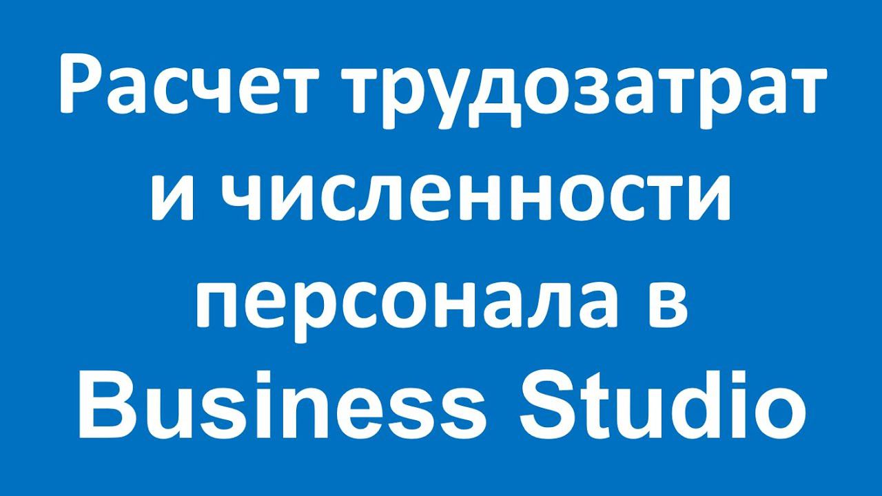 Расчет трудозатрат и численности персонала в Business Studio