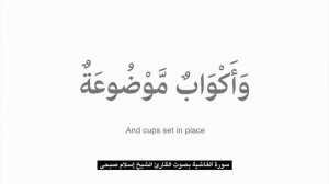 Очень красивое чтение Сура Аль - Гашия / чтец : Ислам Субхи