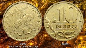 10 копеек 2001 года.Стоимость монет. Определение разновидностей. Редкие монеты.