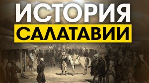 История Салатавии !