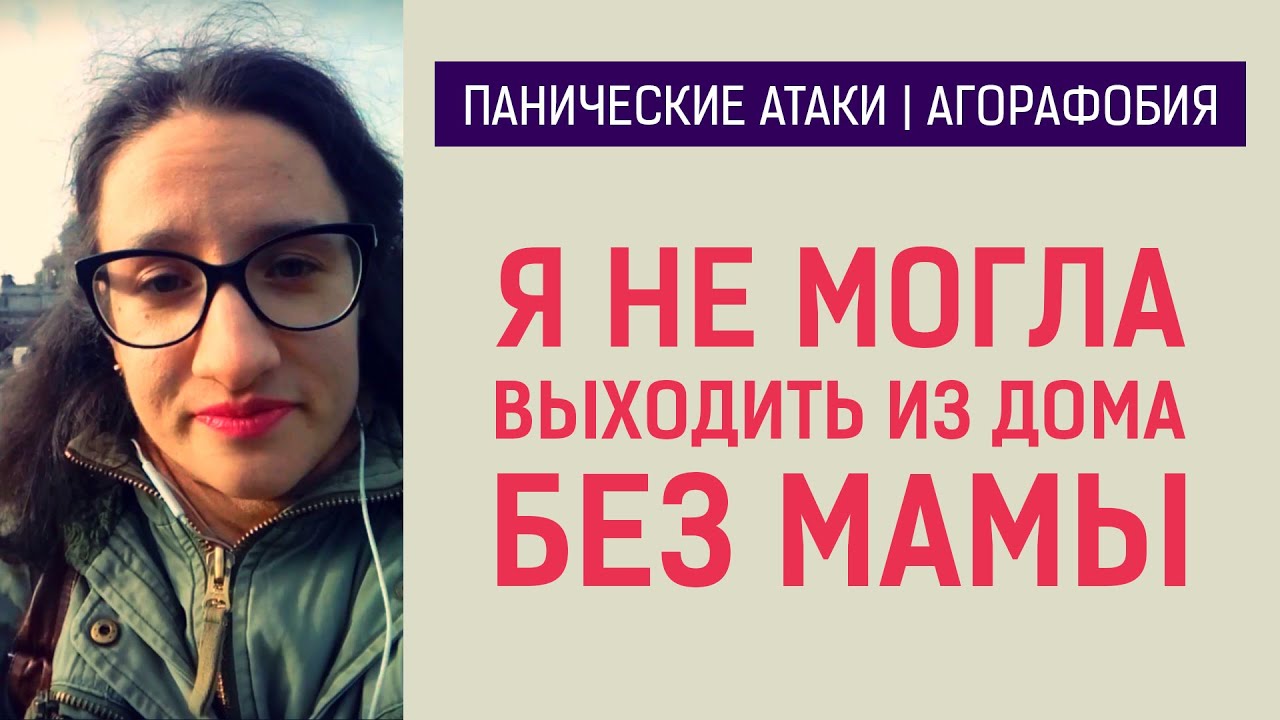 Панические Атаки, Агорафобия | Я Не Могла Выходить Из Дома Без Мамы | Отзыв Катерины Кашуриной