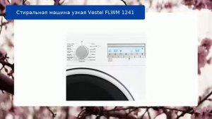 Стиральная машина узкая Vestel FLWM 1241 обзор