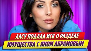 Алсу подала иск о разделе имущества с Яном Абрамовым