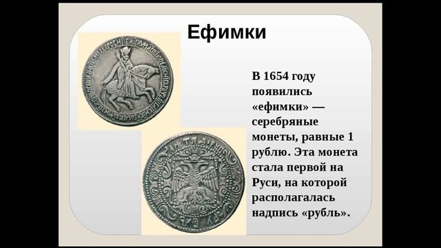 Рубль образца 1654 года 6 букв