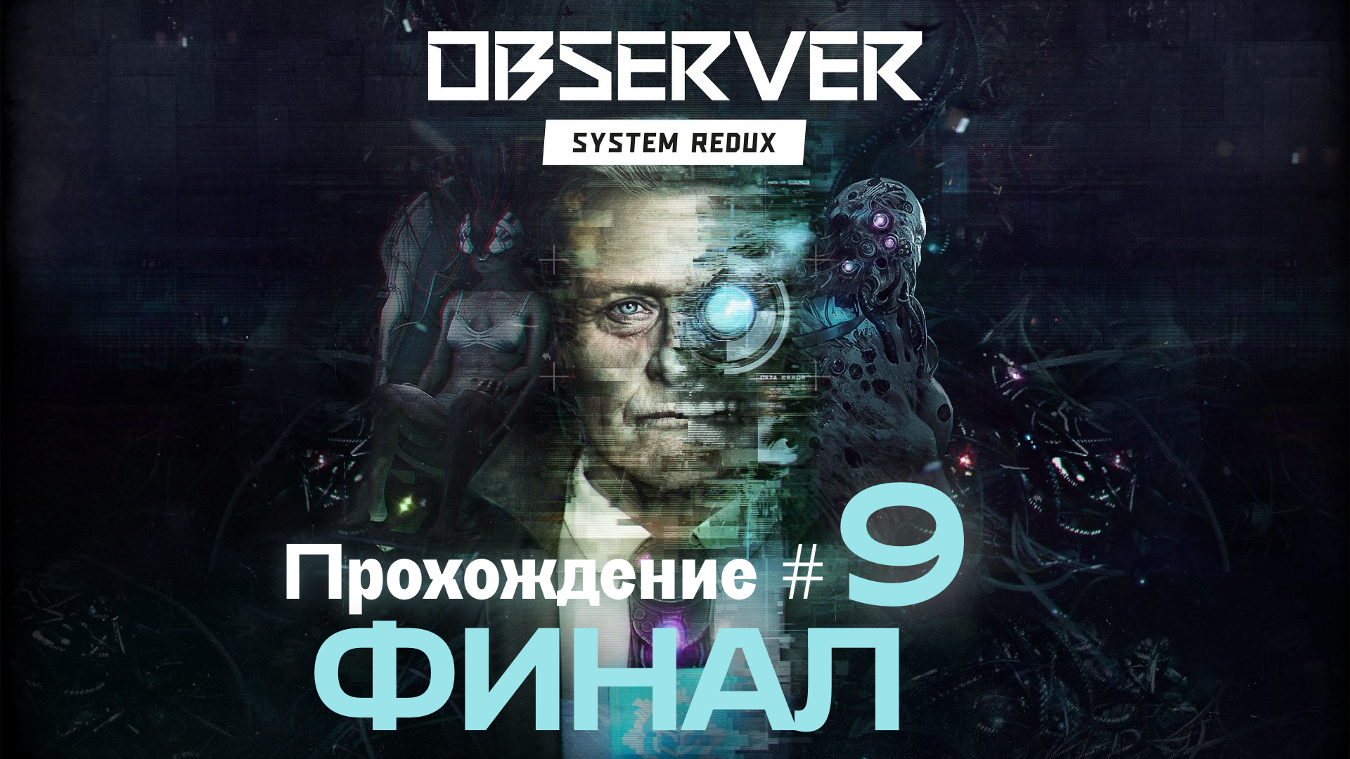 OBSERVER SYSTEM REDUX- Прохождение #9. ФИНАЛ