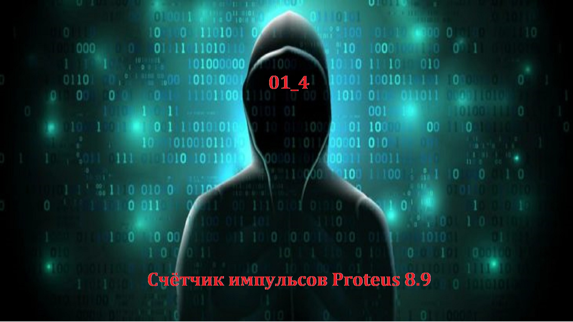 01_4 Счётчик импульсов Proteus 8.9