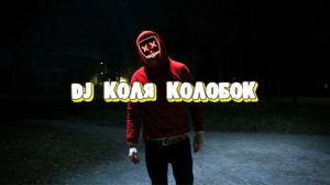 DJ Коля Колобок Москва Клэп и Бас качает