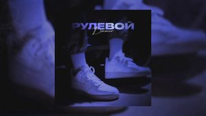 DIAMUR - Рулевой (Официальная премьера трека)