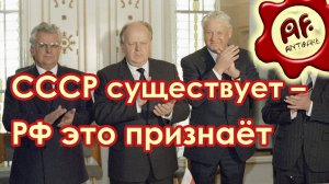 СССР существует – Российская Федерация это признаёт. Официальные документы (перезалив с ютуба)