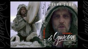 Эксклюзив. Фрагменты новой книги Свами Даши в авторском чтении. Vol.1.