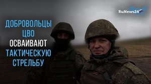 МО РФ показало кадры отработки тактической стрельбы отправившимися на СВО добровольцами