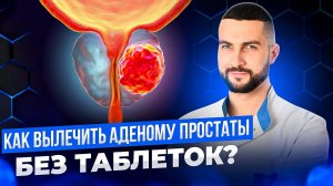 Самые эффективные способы лечения аденомы простаты