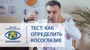 Косоглазие.  Тест как определить косоглазие. Ясный взор
