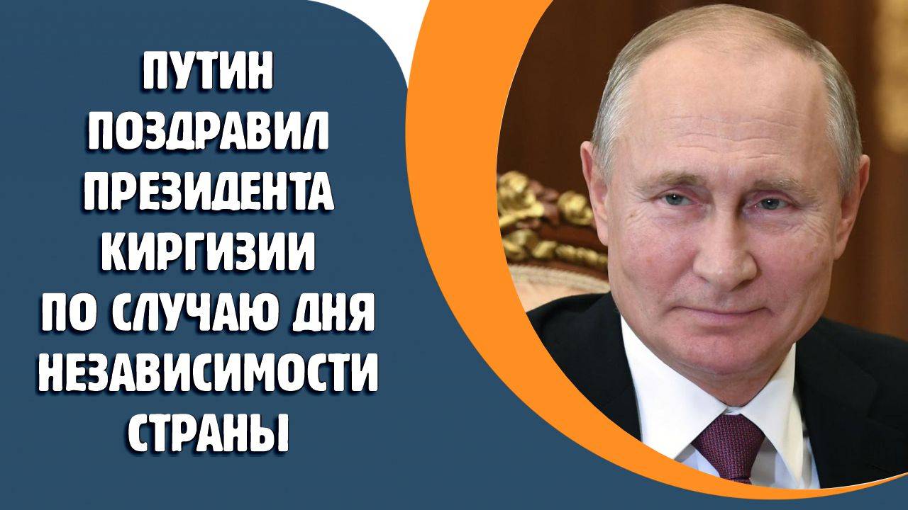 Путин поздравил президента Киргизии по случаю Дня независимости страны